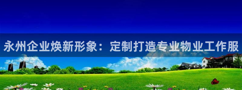 头号玩家龙八国际网址|永州企业焕新形象：定制打造专业物业工作服